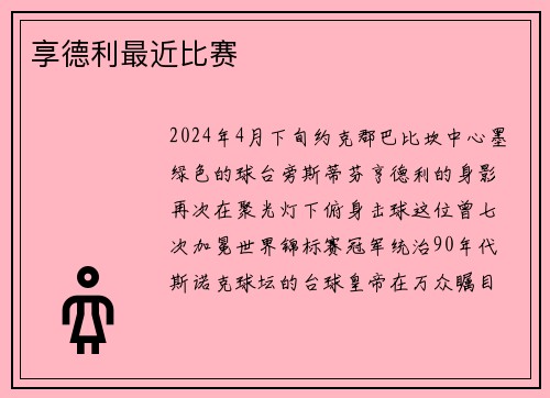 享德利最近比赛