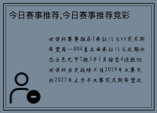 今日赛事推荐,今日赛事推荐竞彩