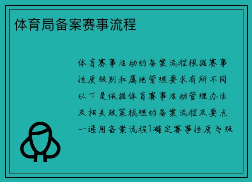 体育局备案赛事流程
