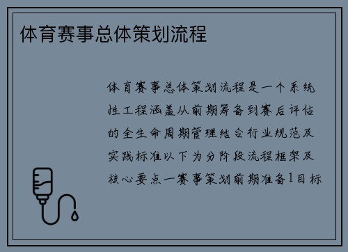 体育赛事总体策划流程