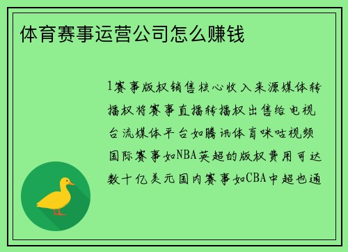 体育赛事运营公司怎么赚钱